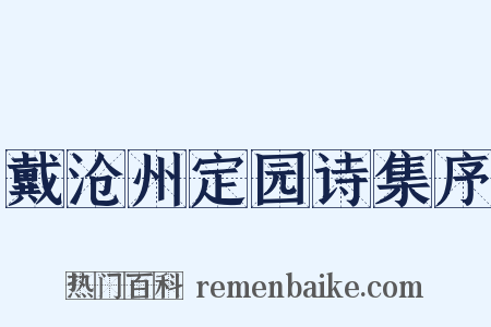 戴沧州定园诗集序是什么意思的图片